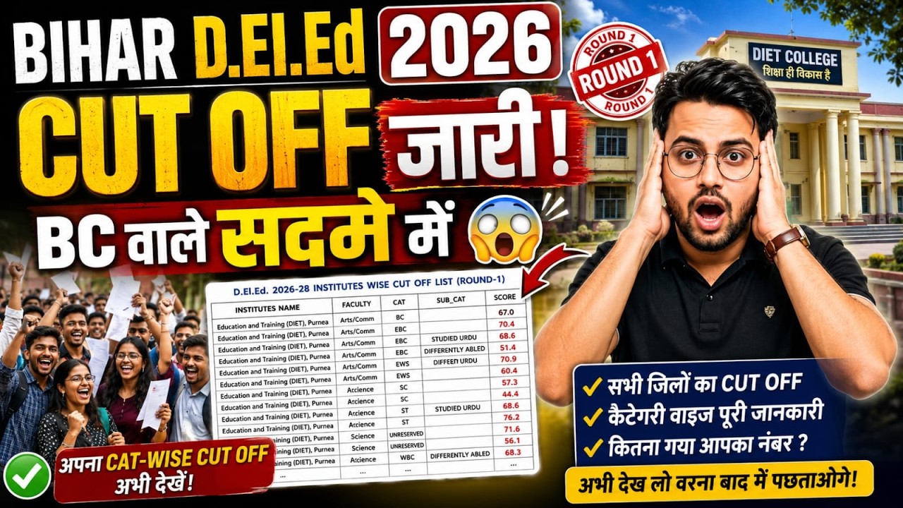 🔥 Bihar D.El.Ed 2026 Cut Off जारी 😱 | Round 1 में किसका होगा सरकारी कॉलेज? | BC वाले सदमे में!