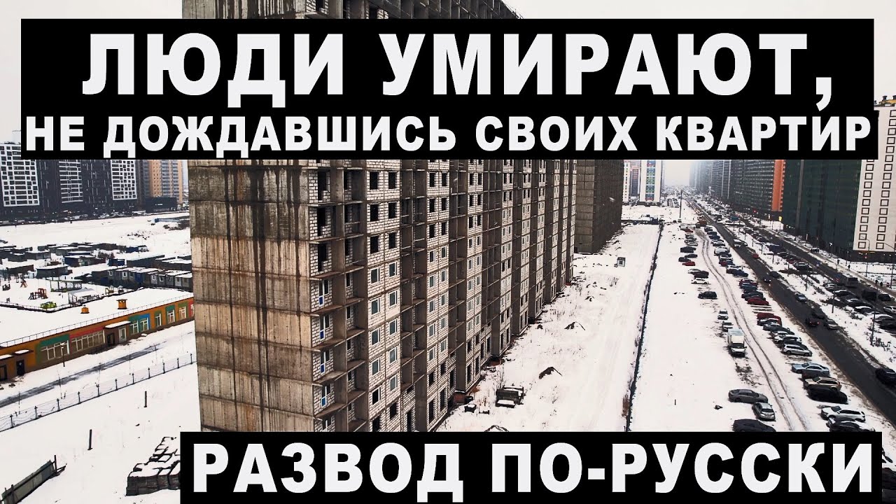 Застройщик кинул людей