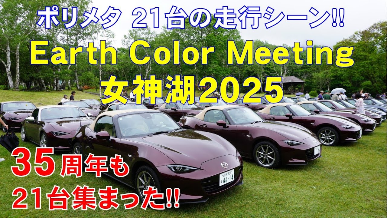 ポリメタ21台の走行シーン！【アースカラー•ミーティング2025】女神湖に 4色•100台が大集合♬