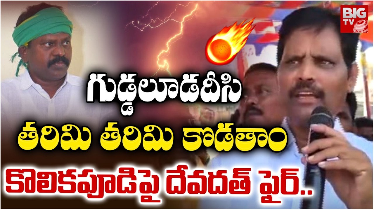 గుడ్డలూడదీసి తరిమి తరిమి కొడతాం..| Shavala Devadath Fires on MLA Kolikapudi Srinivas | BIGTV