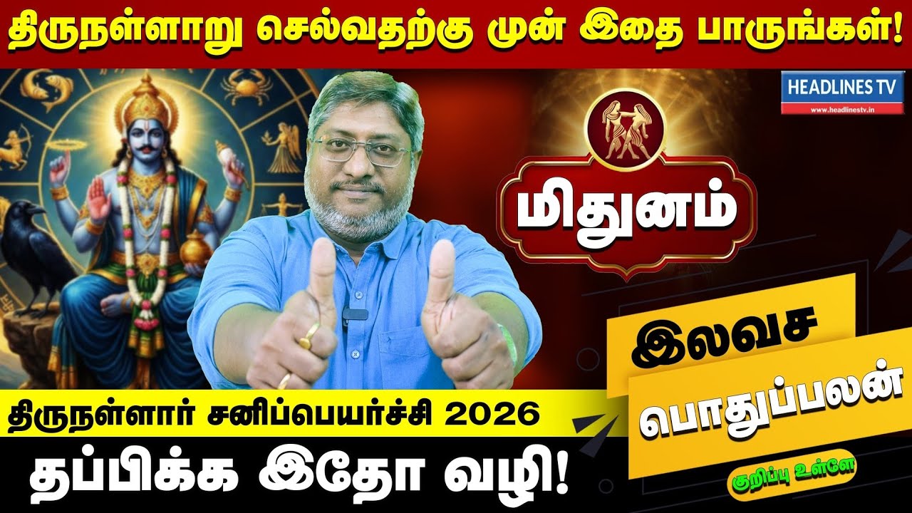 திருநள்ளாறு சனிப்பெயர்ச்சி 2026 மிதுனம் | தப்பிக்க இதோ வழி | Saturn Transit 2026 | Sathish Rao 