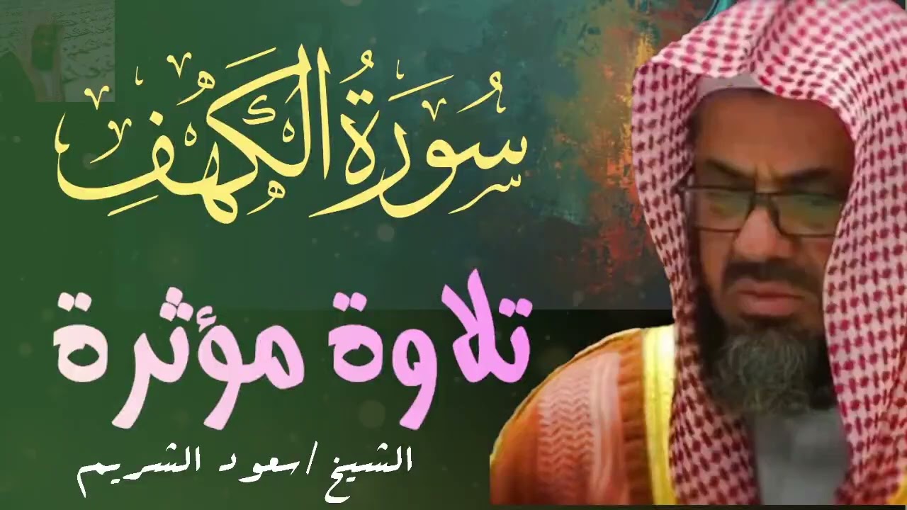 سورة الكهف كاملة سعود الشريم   جودة عالية Surah Al Kahf  saod shrim