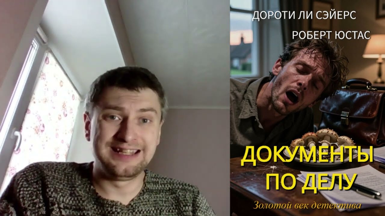 Дороти Ли Сэйерс. Роберт Юстас. Документы по делу: отзыв + отрывок