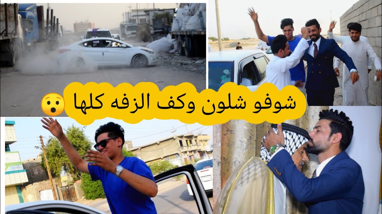 اجمل زفة عرس الغالي |عباس حاتم الزهيري | سوو كارثة بالسيارات افراح الزهيرات
