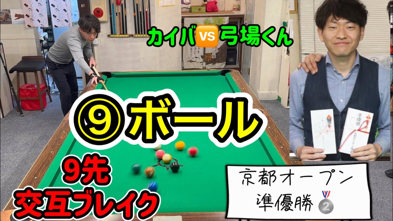 【ネコとビリヤード】カイバの⑨ボール 2024🆚弓場くん