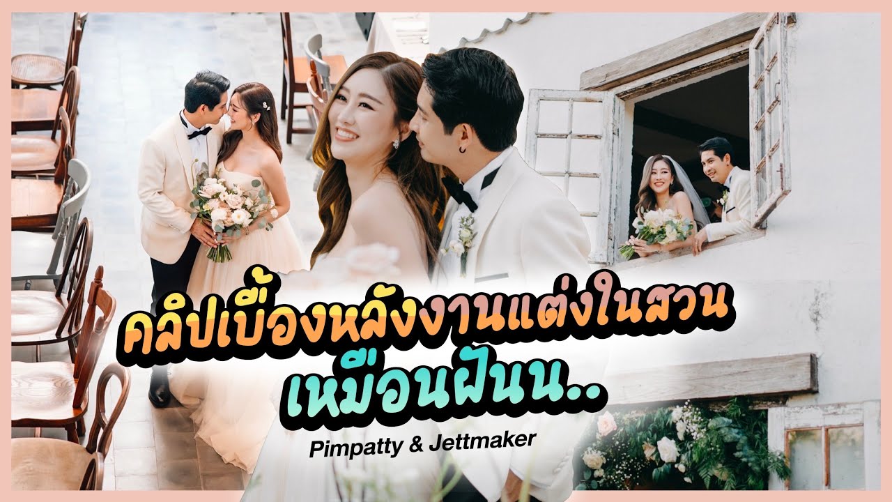 Wedding Ceremony : คลิปเบื้องหลังงานแต่งในสวน Pimpatty & Jettmaker