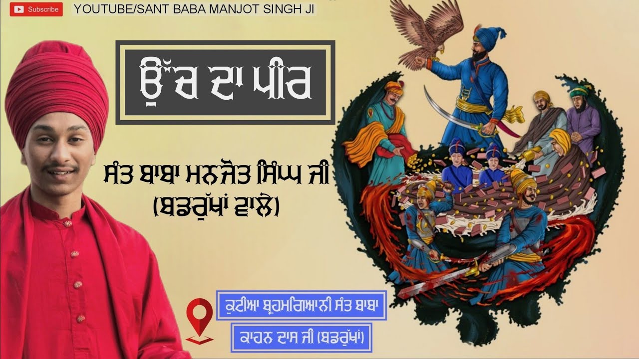 ਉੱਚ ਦਾ ਪੀਰ | Uch Da Peer | Guru Gobind Singh Ji | Sant Baba Manjot Singh Ji (Badrukhan Wale)