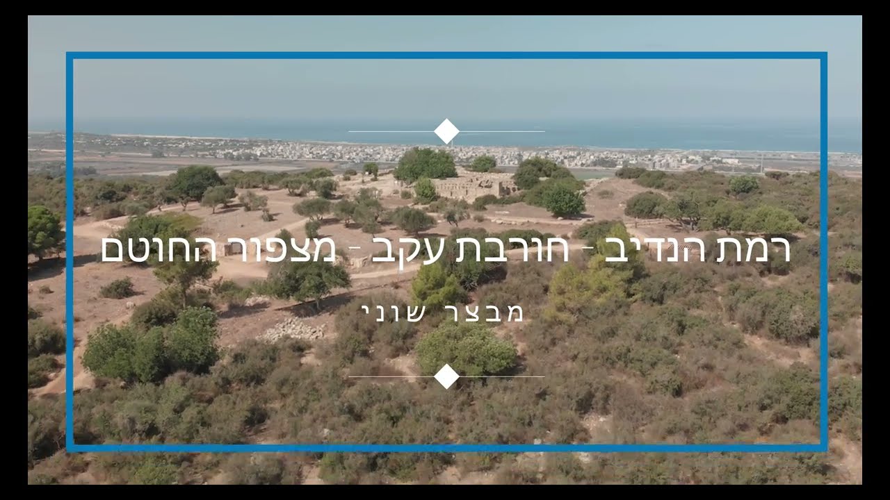 רמת הנדיב - חורבת עקב - מצפור חוטם - 