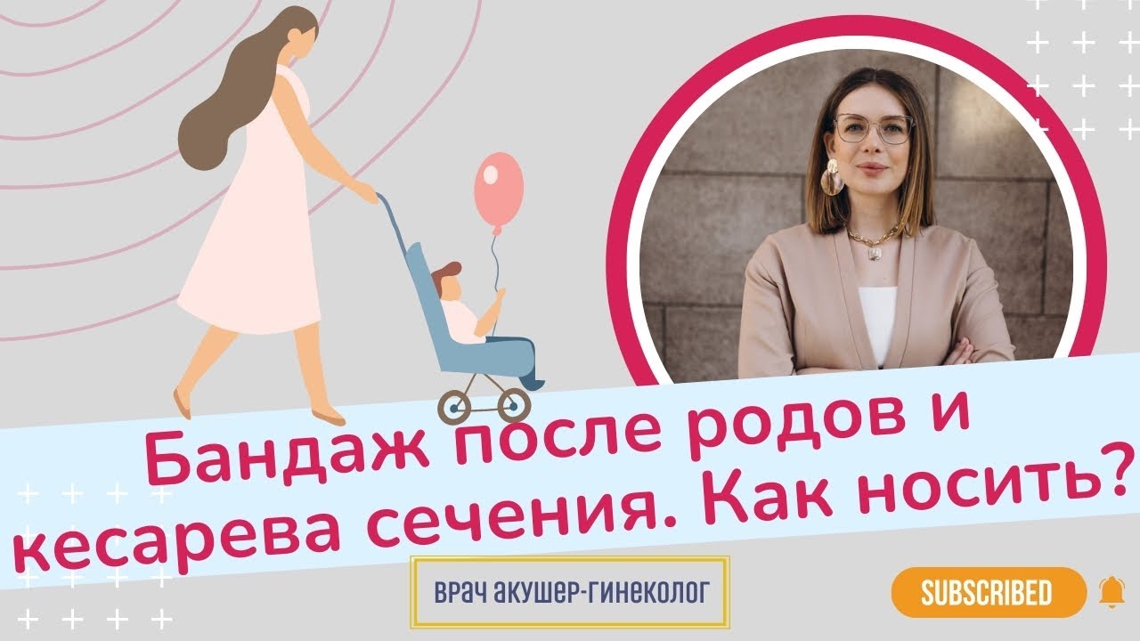 Как носить бандаж после родов и кесарева сечения? | Виктория Матвиенко