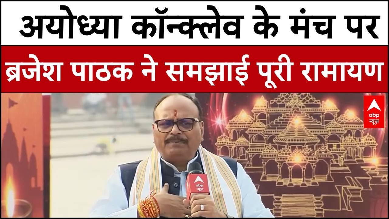 Ayodhya Conclave: अयोध्या कॉन्क्लेव के मंच पर Brajesh Pathak ने समझाई पूरी रामायण |  Ram Mandir