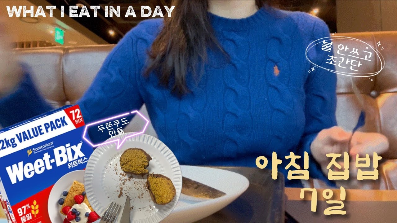 Vlog | 불 없이 차려 먹은 일주일 아침 | 위트빅스, 두쫀쿠, 샌드위치 3종, 건강주스 | What I eat in a day