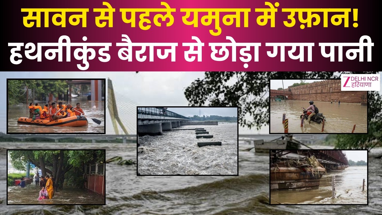 Delhi Yamuna Level : सावन से पहले यमुना में बढ़ा जलस्तर! हथनीकुंड बैराज से छोड़ा गया पानी | Original