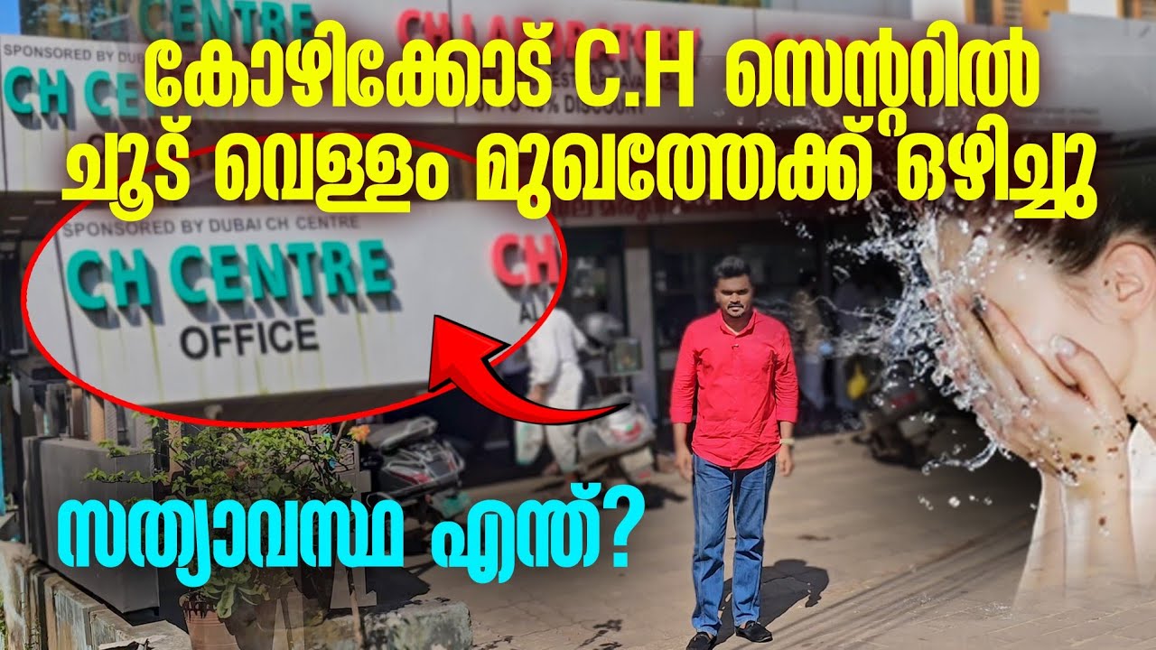 രോഗിയുടെ മുഖത്തേക്ക് ചൂട് വെള്ളമൊഴിച്ചു, സത്യാവസ്ഥയെത്|C.H CENTRE CALICUT|Panali Junais Vlog