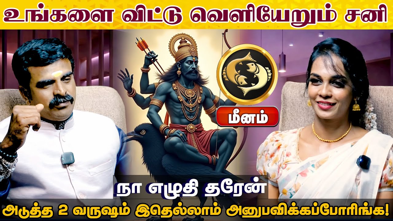 மீனம் | உங்களை விட்டு வெளியேறும் சனி | திருநள்ளாறு சனிப்பெயர்ச்சி 2026 | Sani Peyarchi Palangal 2026