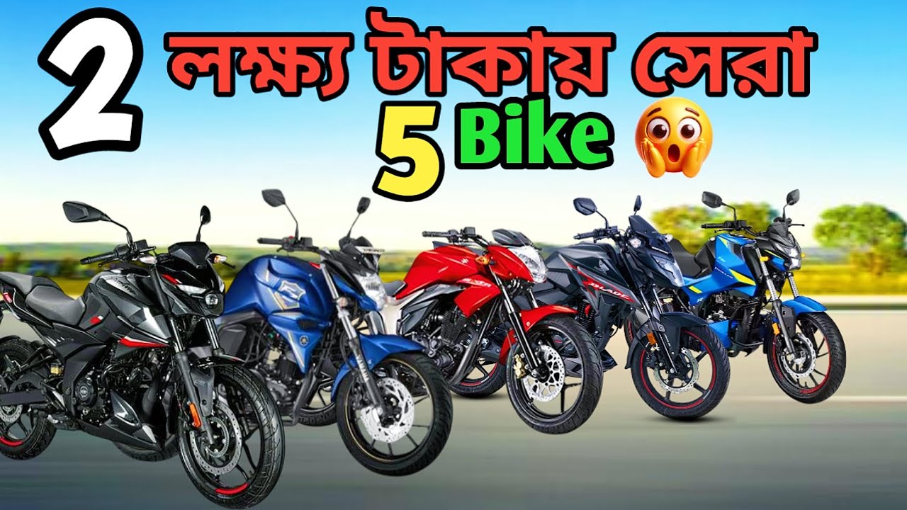 2 লক্ষ্য টাকার সেরা 5 টি বাইক। Top 5 bike under 2 lakh Taka ।। Bike Opi ।।