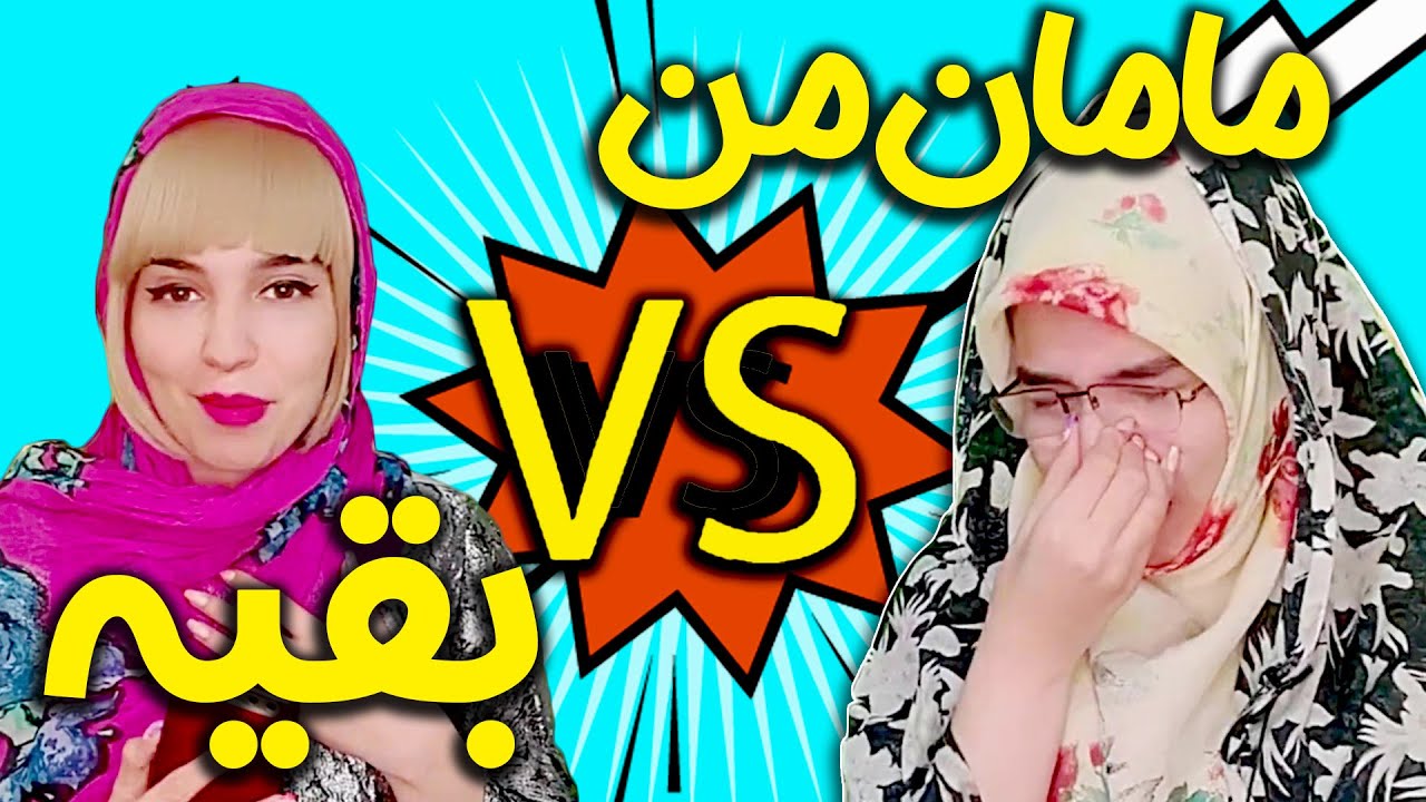 مامان من و مامان بقیه 😂| مال شما کدومه؟ (ویدیو جدید نهال حاتمی)