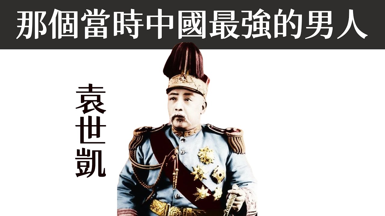 八年級中國史：袁世凱登場