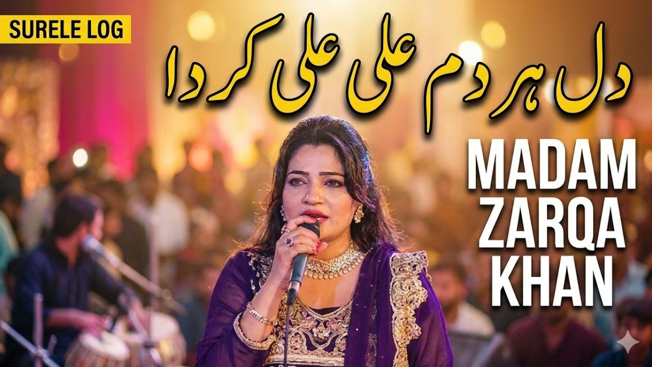 dil har dam ali ali karda دل ہر دم علی علی کردا سنگر میڈم زرقا خا ں میلہ جمالکی دیپالپور