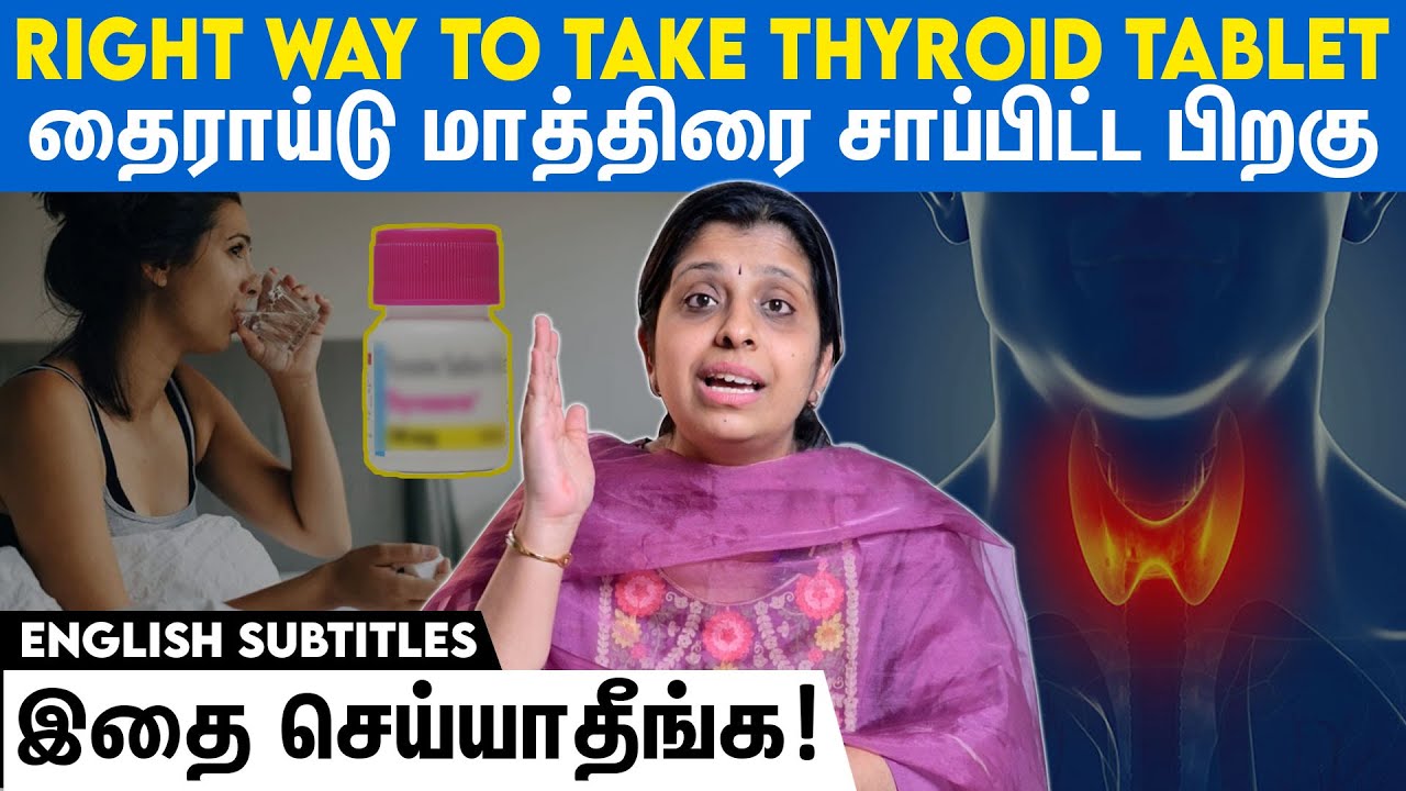 How to take your thyroid tablet | தைராய்டு மாத்திரை போடும் போது தவிர்க்க வேண்டியவை!