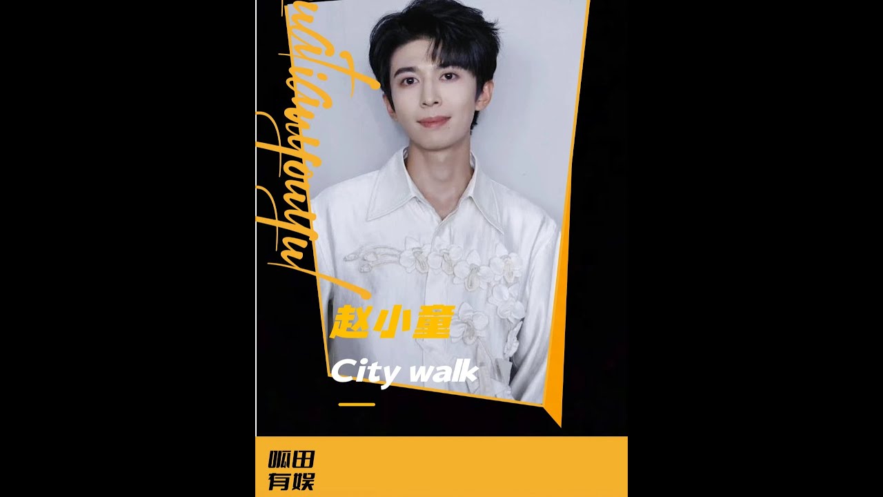 后陡門旅行牛蛙：趙小童CITY WALK是表象，共享世界是真 #趙小童 #搞笑 #趙一博 #十個勤天 #娛樂
