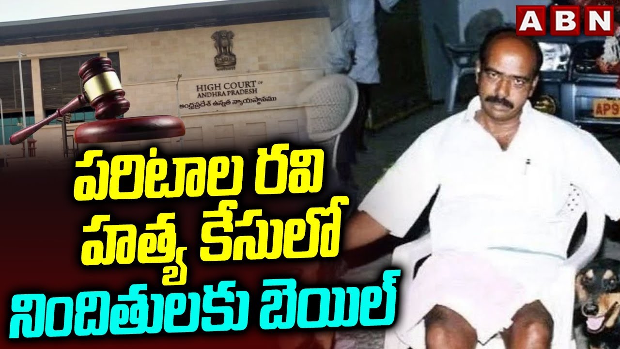 పరిటాల రవి హ*త్య కేసులో నిందితులకు బెయిల్ | Bail Grants Five Accused In Paritala Ravi Murder Case