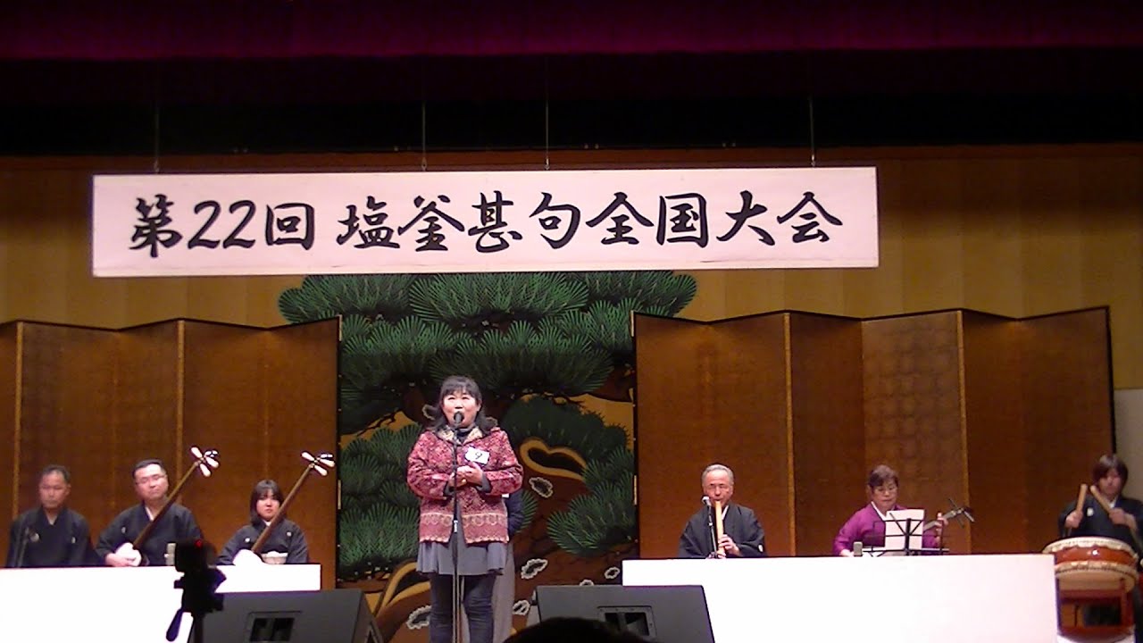 Ｒ5年2/26   第22回塩釜甚句全国大会」（一般の部決戦会、1～15番）