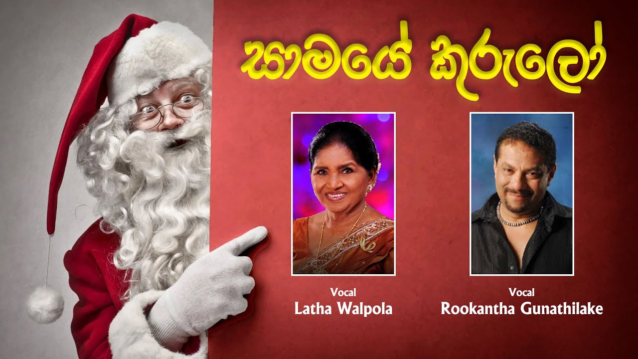 SAMAYE KURULO | සාමයේ කුරුලෝ | Latha Walpola Ft Rookantha Gunatilleke