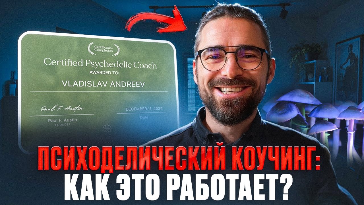 Психоделический Коучинг: Инсайты для Саморазвития 