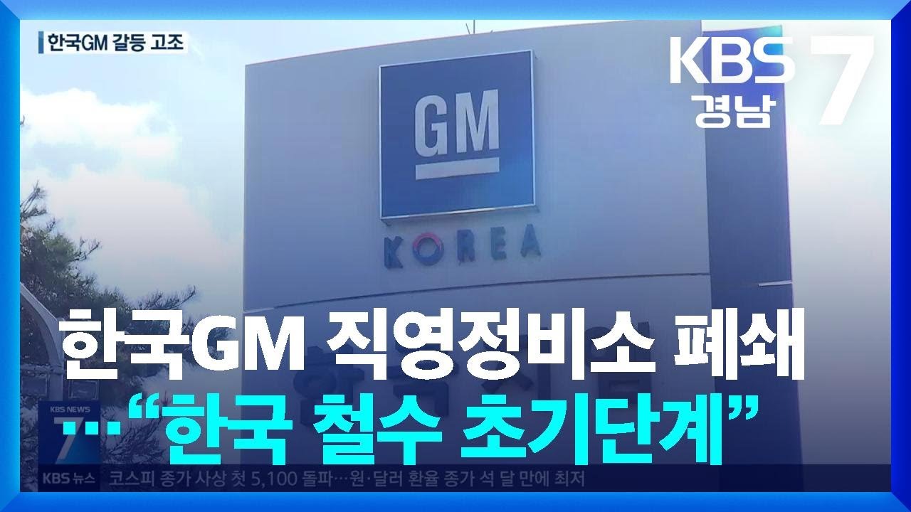 한국GM 직영정비소 폐쇄…“한국 철수 초기단계” / KBS  2026.01.28.