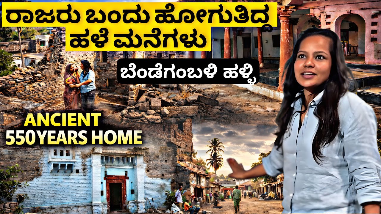 ಬೆಂಡೆಬೆಂಬಳಿ ಹಳ್ಳಿಯಲ್ಲಿರುವ ಮನೆಗಳ ರಹಾಸ್ಯ | ಸುರಪುರ ರಾಜರು ಬಂದು ಹೋಗಿತ್ತಿದ್ದ ಮನೆಗಳು | Bendebembli Yadgir