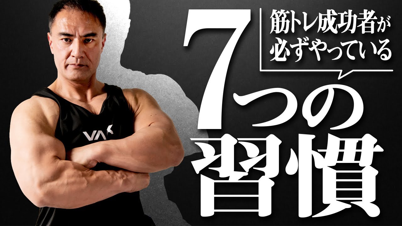 筋トレで成功したいならこの7つの習慣を守ってください。