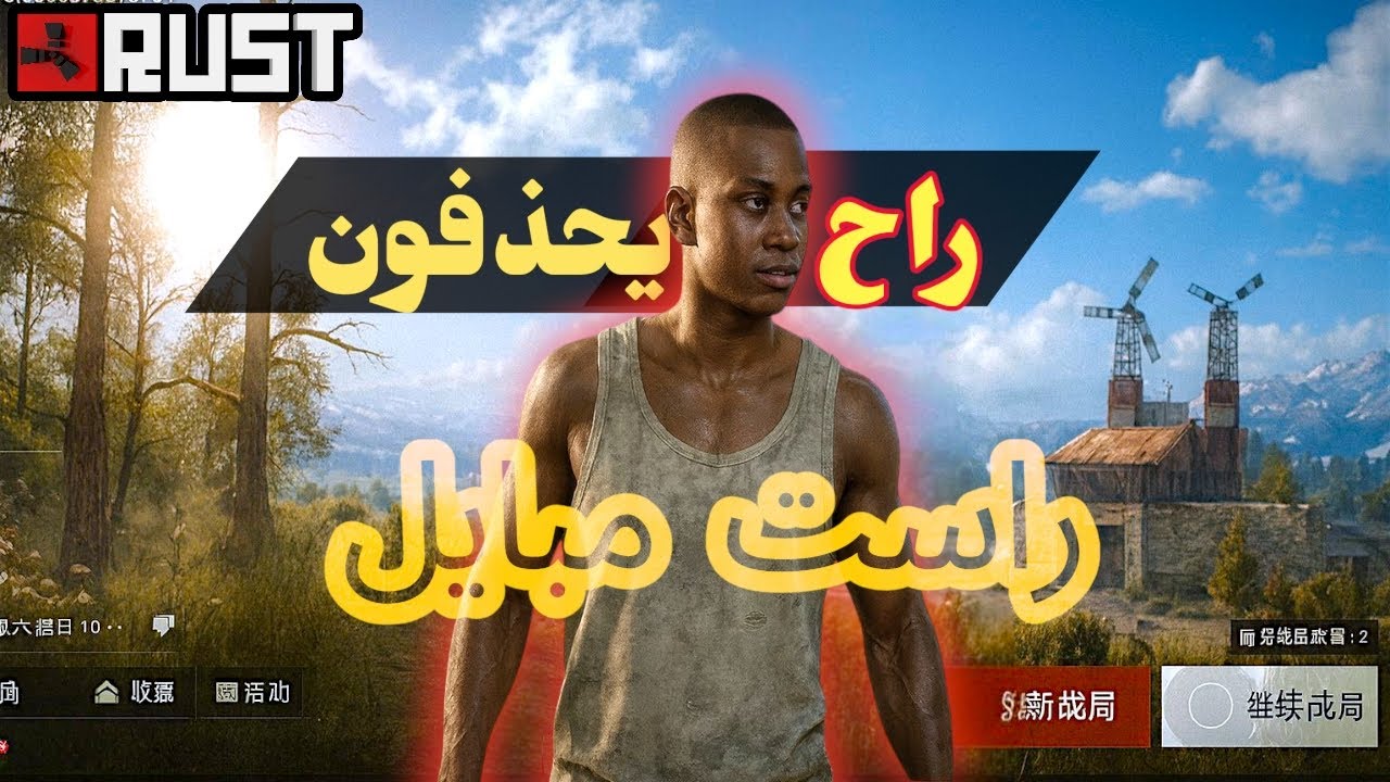 راح يحذفون لعبة راست مبايل الرسمية👋🔥|جميع الخبار عن لعبة راست مبايل ✨|