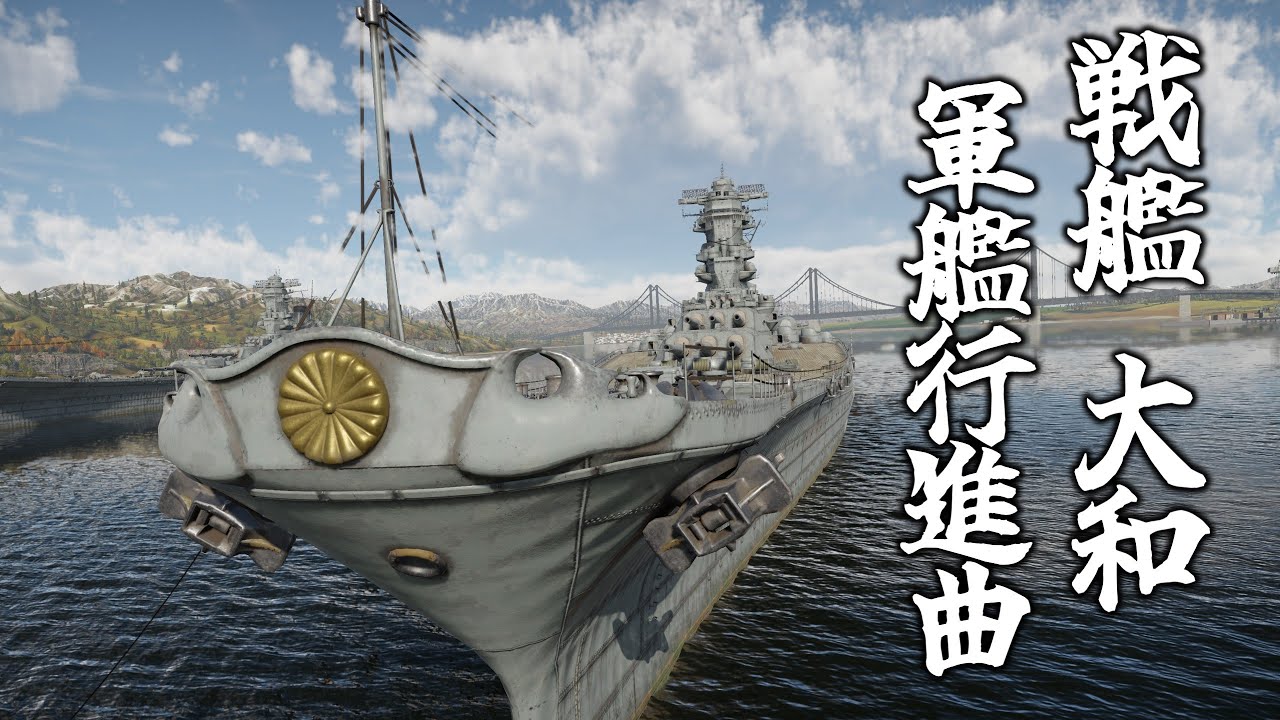 戦艦大和で〖軍艦行進曲〗