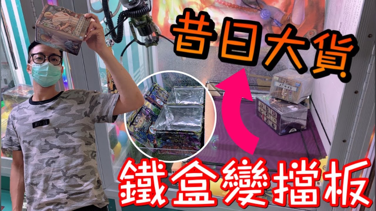 昔日方盒大貨變擋板...最誇張的是竟然都跳不進鐵盒內！？【醺醺Xun】[台湾UFOキャッチャー UFO catcher]