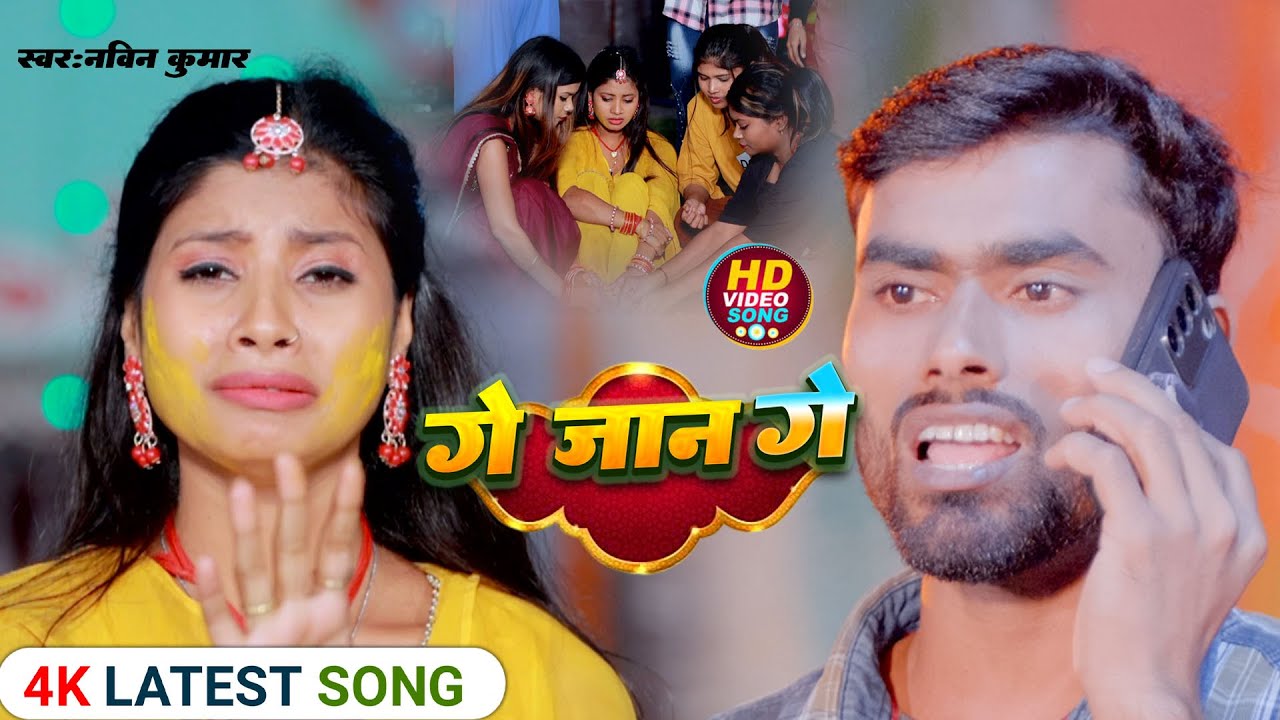 #Video - Ge Jaan Ge I गे जान गे I #Navin Kumar I #Maghi Song 2025