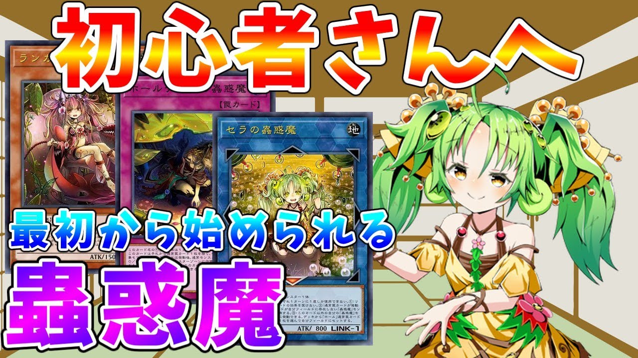 【#遊戯王マスターデュエル】初心者さんいらっしゃい!!　初心者＆復帰勢のための「蟲惑魔」デッキ　ゆっくり解説【#ゆっくりクロト】