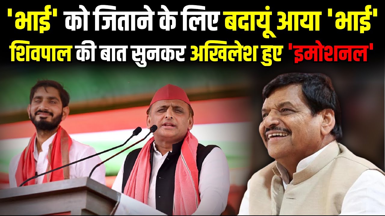 'भाई' Aditya को जिताने के लिए Badaun आया 'भाई' Akhilesh Yadav | Lok Sabha Election | The Rajneeti