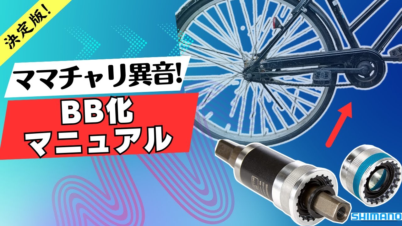 ママチャリのBB交換！カートリッジ式に交換マニュアル。異音も解消！右ワン外し