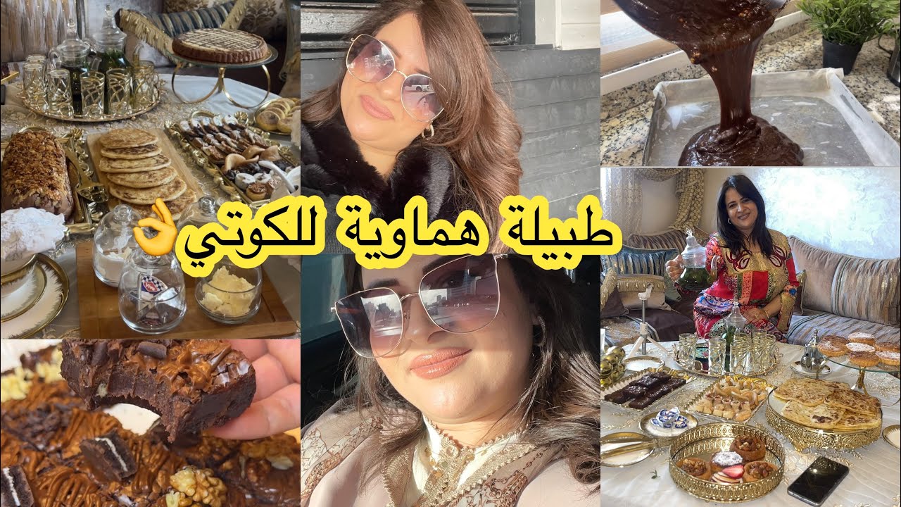 طبيلة هماوية لكوتي👌براونيز معلكة🌸سر قرمشة لكناف باش تحافضي عليها في المجمد🌸هادا هوا رقم صباغة الشعر