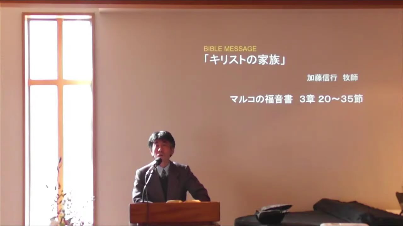 マルコの福音書シリーズ第12回「キリストの家族」・聖書からのメッセージ