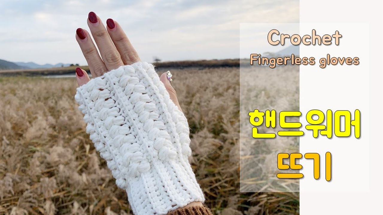 코바늘 겨울 소품 - 핸드워머 뜨기, crochet hand warmer, crochet gloves, 겨울장갑뜨기, 코바늘 장갑뜩ㅣ