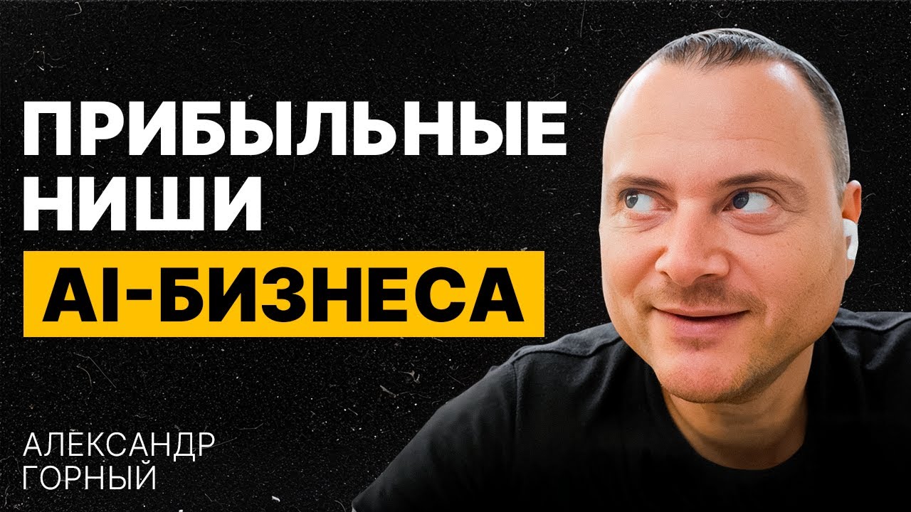 Как запустить свой AI-стартап в 2025 | Александр Горный