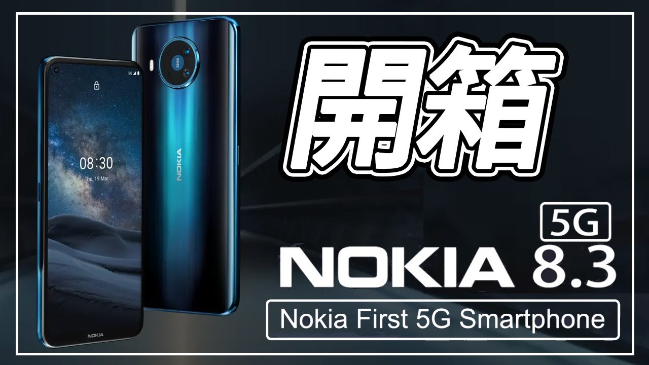 NOKIA 8.3 開箱！NOKIA 首支5G手機，同時前後錄影  拍照 / 錄影 絕不讓人失望！【台中手機館】