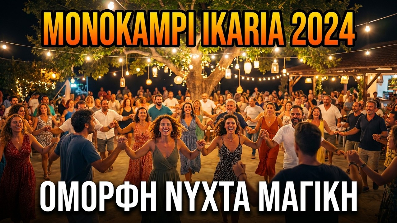 IKARIA Greece VIRAL 2024 MARIOS 1'' Μονοκάμπι-Monokambi, Aganta To Glenti Live Fest FULL HD