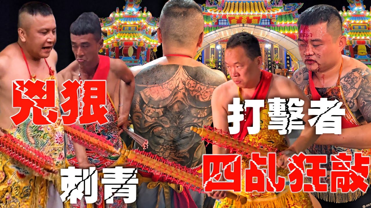 四位乩童瘋狂敲&bull;兇狠打擊者操落去&bull;刺青大背超派&bull;難得一見大場面&bull;當日冠軍隊伍【高雄吉安壇趙聖會前往朴子竹仔腳吉安寺請佛、六甲龍湖巖、佳里永昌宮進香回駕平安遶境大典】
