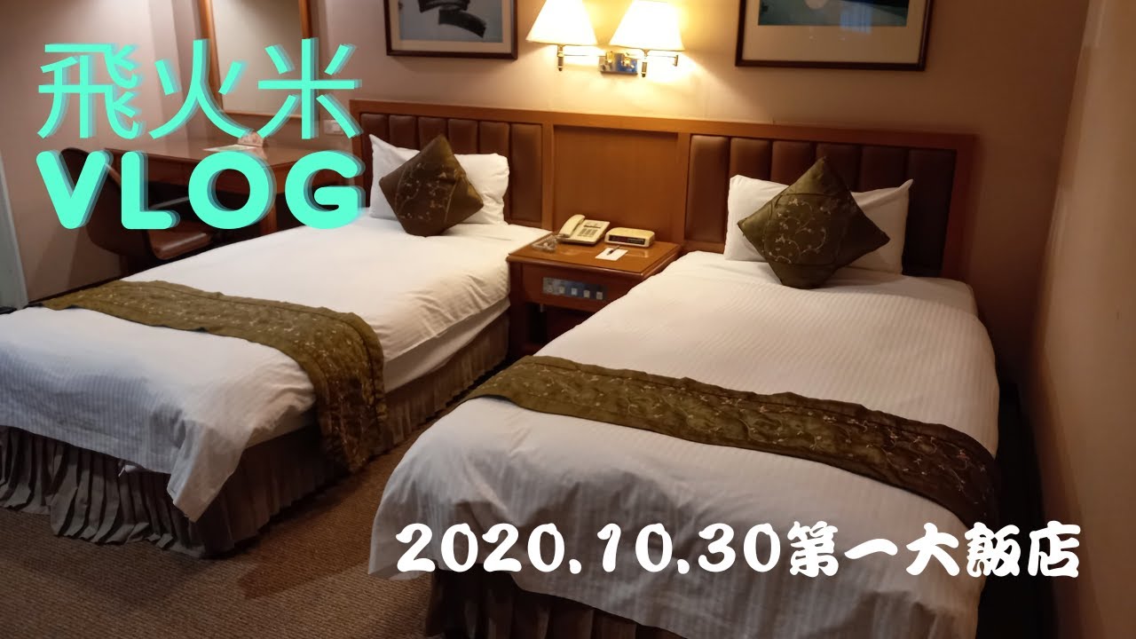 第一大飯店住房記!#第一大飯店#第一大飯店敘香園#敘香園#港式飲茶#飲茶#港點#飯店#南京東路#飯店開箱#台北市
