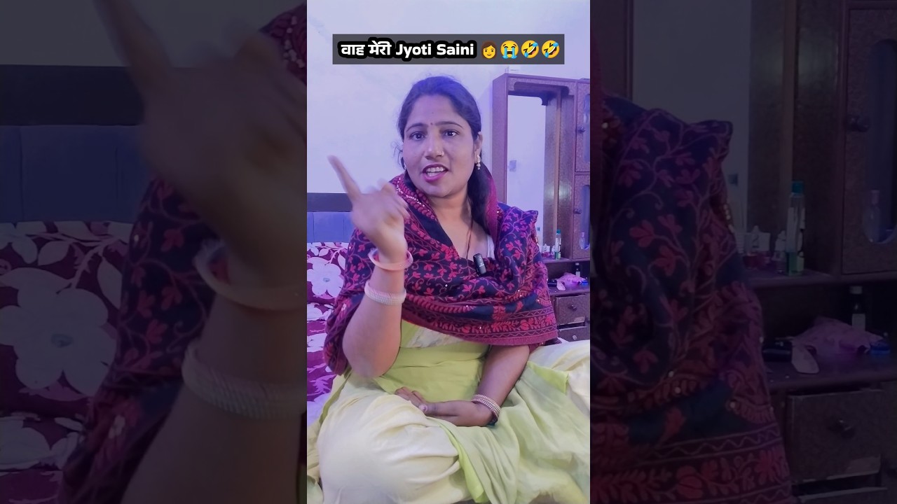 वाह मेरी Jyoti Saini👩😭🤣🤣|