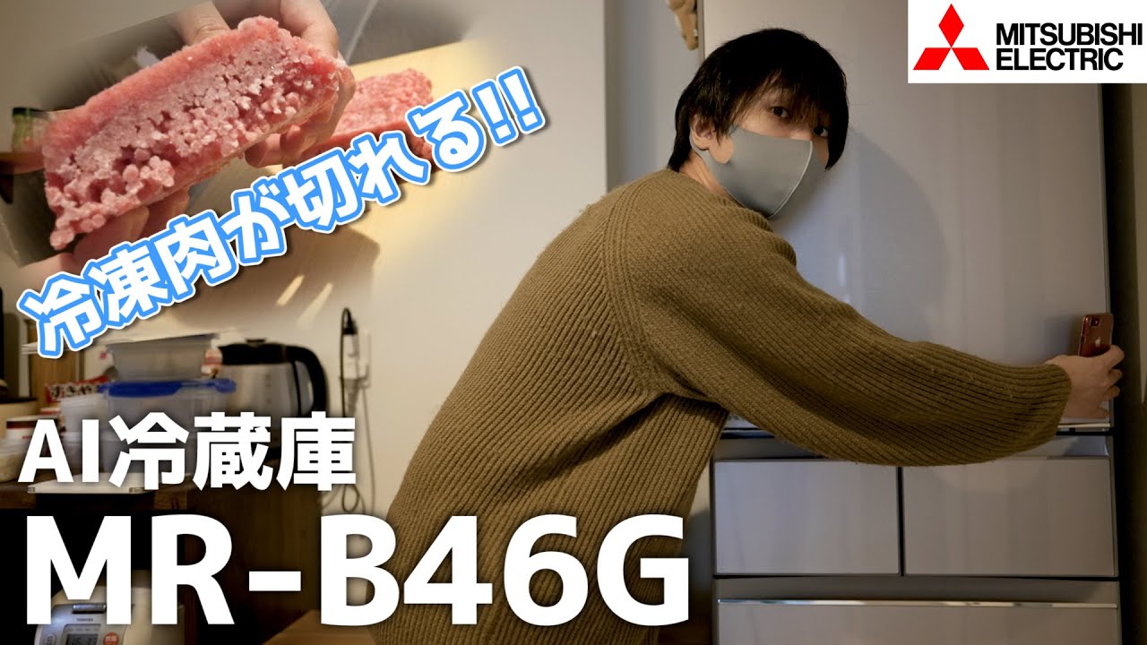 AI技術でさらに進化! 三菱の新型冷蔵庫 MR-B46G 購入レビュー! 【切れちゃう瞬冷凍】