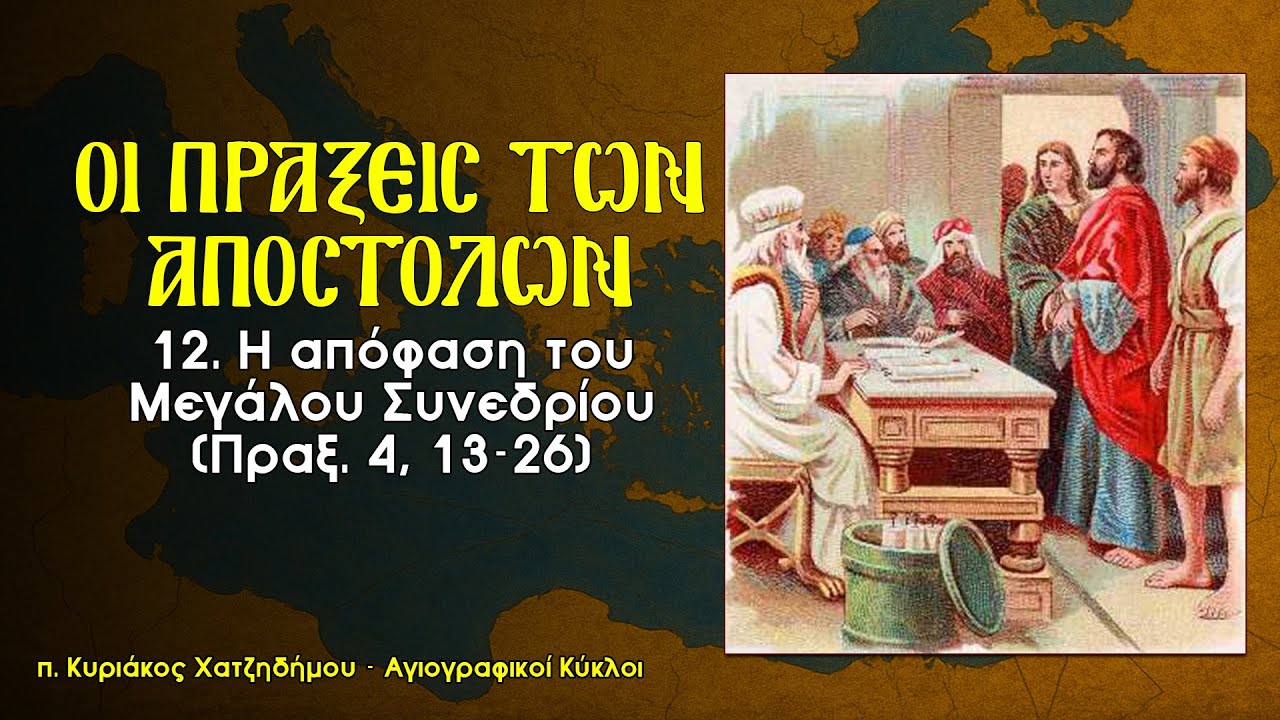 12. Η απόφαση του Μεγάλου Συνεδρίου - Πράξεις των Αποστόλων 4, 13-26 | Αγιογραφικοί Κύκλοι