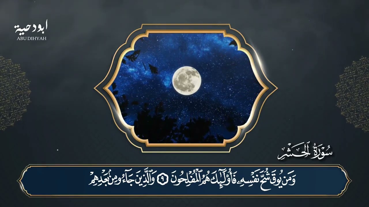 59. Surah Al-Hasyr (Full) سورة الحشر | Murottal Irama Jiharkah | Abu Dihyah